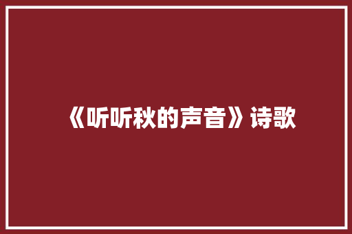《听听秋的声音》诗歌