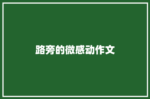 路旁的微感动作文