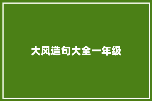 大风造句大全一年级 知识百科