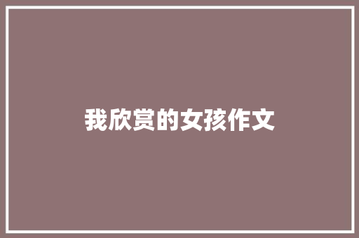 我欣赏的女孩作文