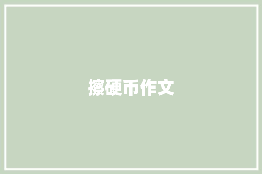 擦硬币作文
