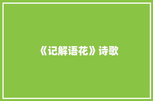 《记解语花》诗歌 知识百科