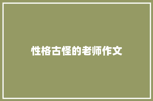 性格古怪的老师作文