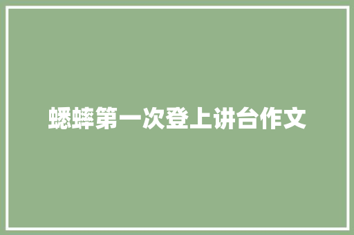蟋蟀第一次登上讲台作文