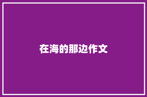在海的那边作文