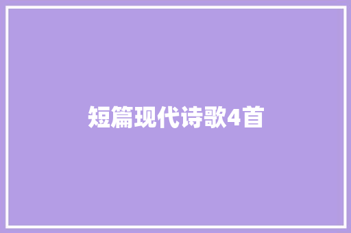 短篇现代诗歌4首