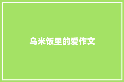 乌米饭里的爱作文
