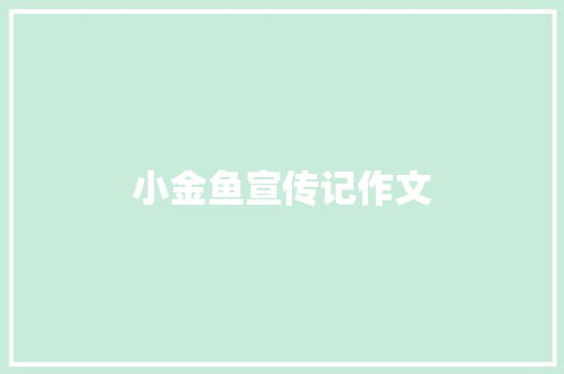 小金鱼宣传记作文
