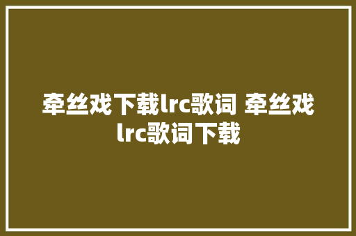 牵丝戏下载lrc歌词 牵丝戏lrc歌词下载