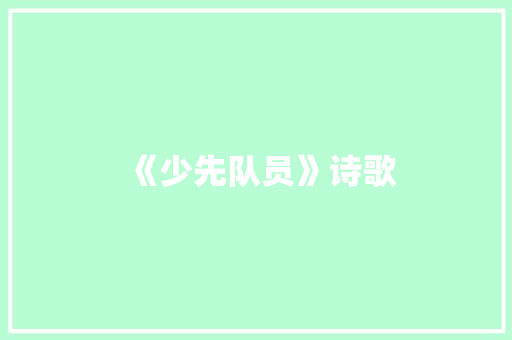《少先队员》诗歌
