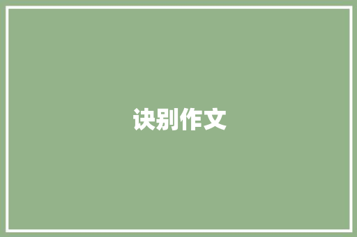 诀别作文