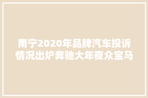 南宁2020年品牌汽车投诉情况出炉奔驰大年夜众宝马排名居前