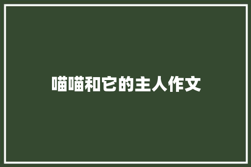 喵喵和它的主人作文