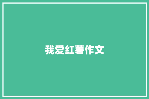 我爱红薯作文