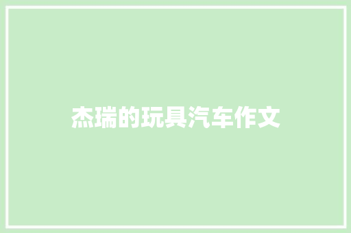 杰瑞的玩具汽车作文
