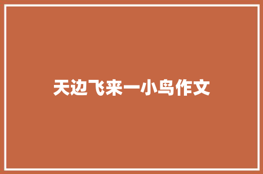 天边飞来一小鸟作文