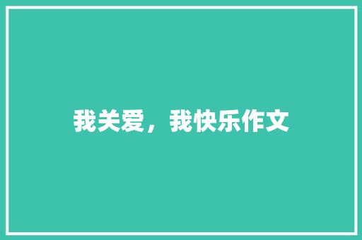 我关爱，我快乐作文