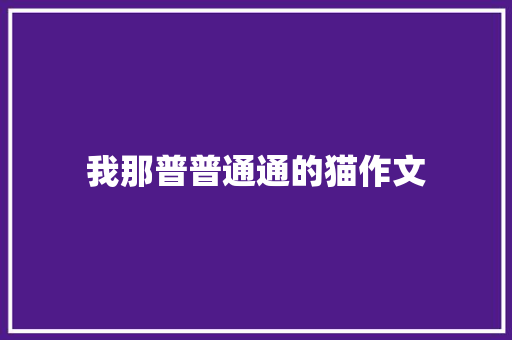 我那普普通通的猫作文