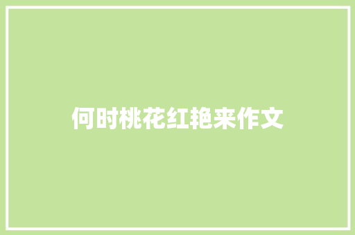 何时桃花红艳来作文