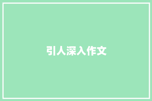引人深入作文 知识百科