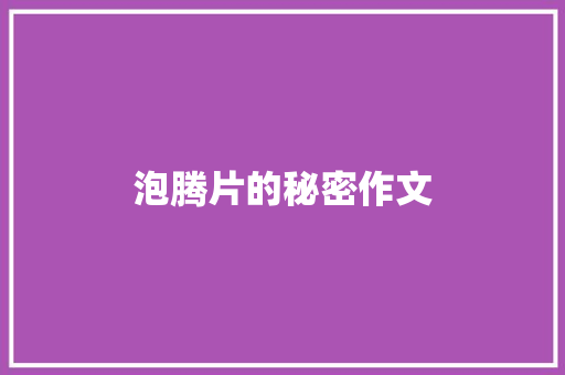 泡腾片的秘密作文