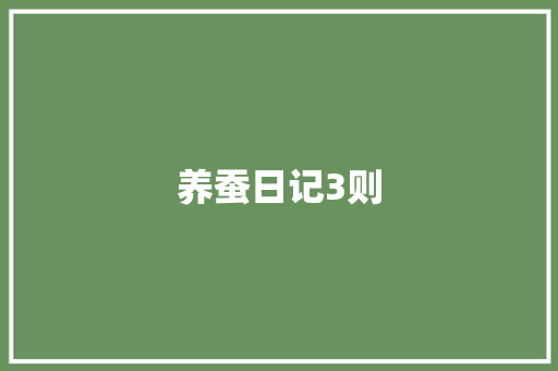 养蚕日记3则