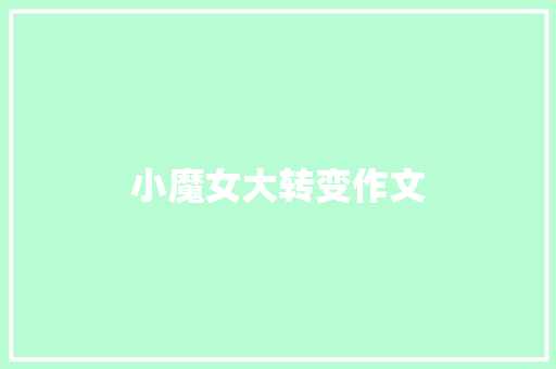 小魔女大转变作文