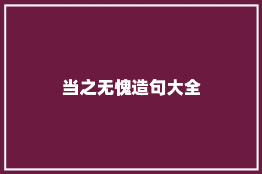 当之无愧造句大全