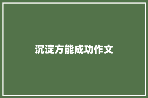 沉淀方能成功作文