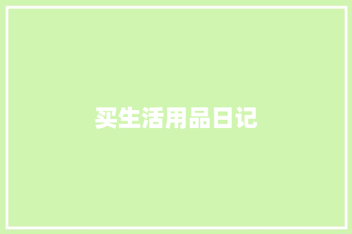 买生活用品日记