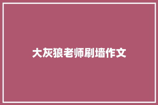 大灰狼老师刷墙作文