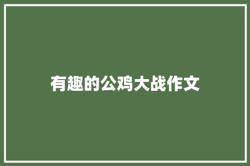 有趣的公鸡大战作文