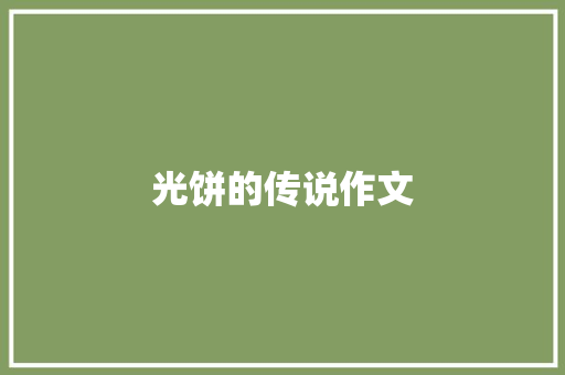 光饼的传说作文