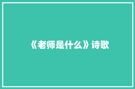 《老师是什么》诗歌