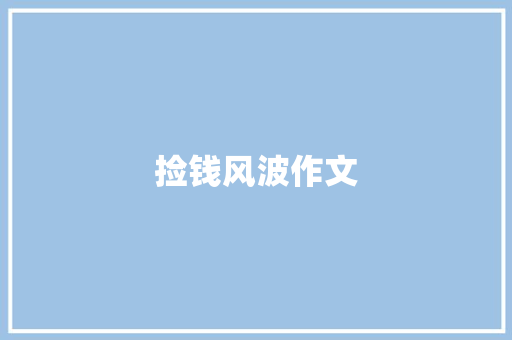 捡钱风波作文