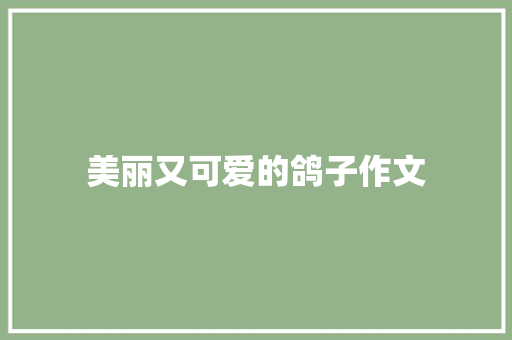 美丽又可爱的鸽子作文