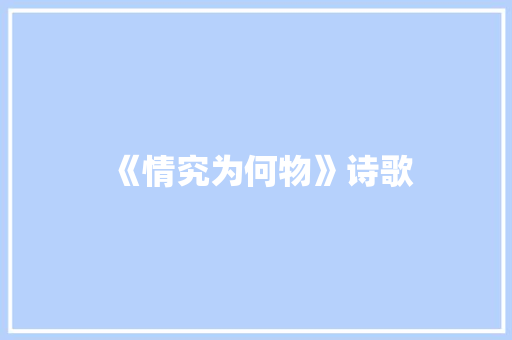 《情究为何物》诗歌