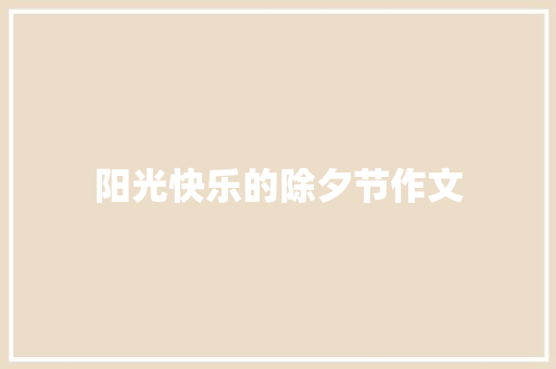 阳光快乐的除夕节作文
