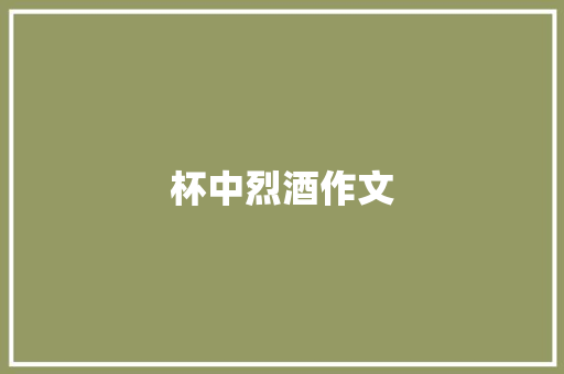 杯中烈酒作文