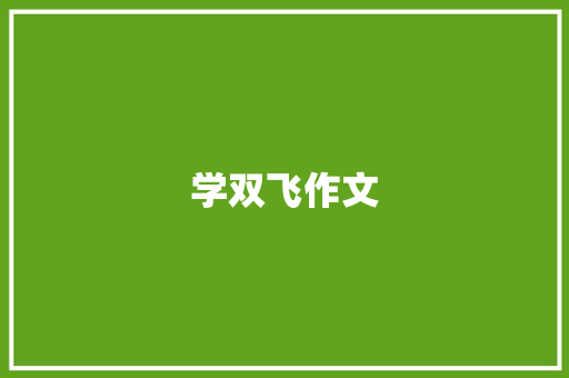 学双飞作文