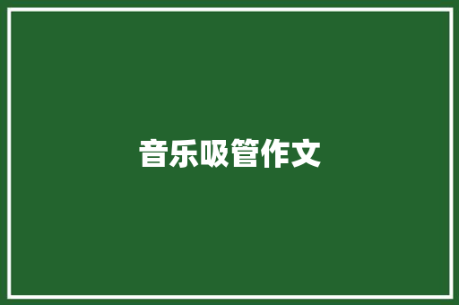 音乐吸管作文