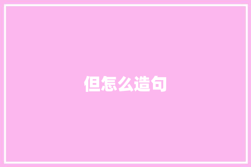 但怎么造句
