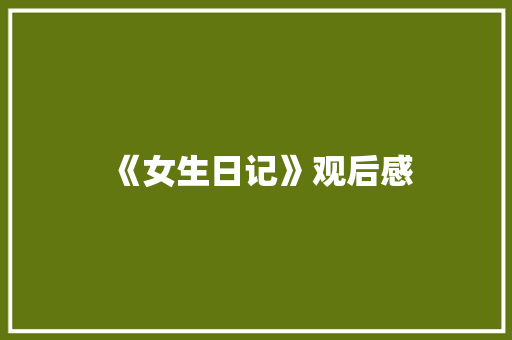 《女生日记》观后感