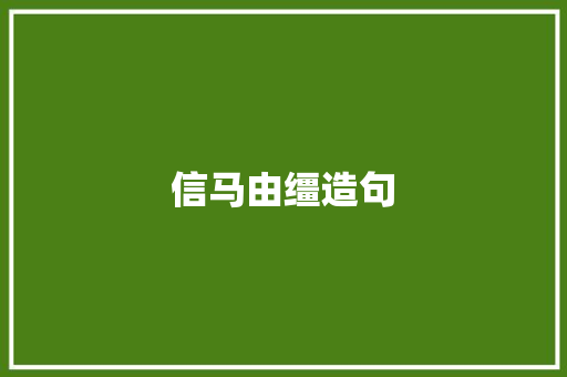 信马由缰造句