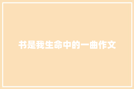书是我生命中的一曲作文 知识百科