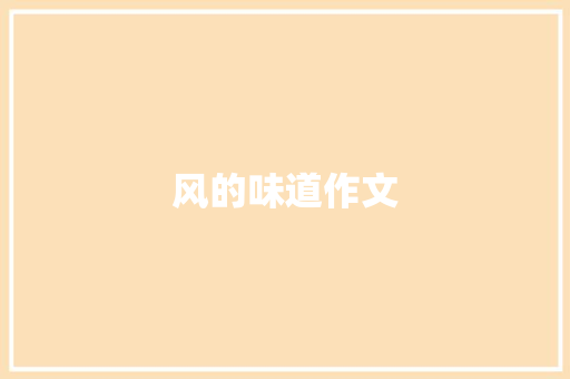 风的味道作文