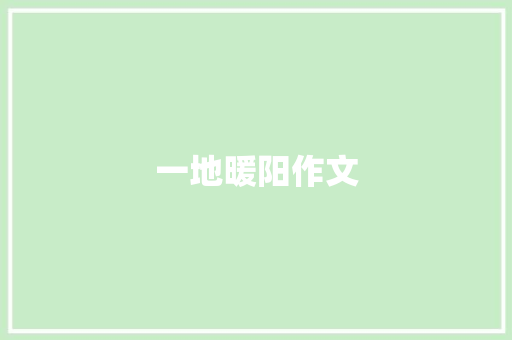 一地暖阳作文