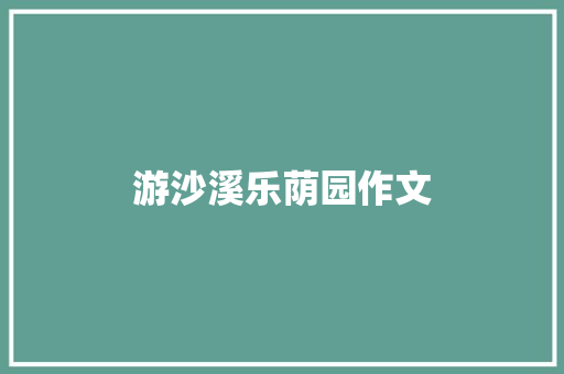 游沙溪乐荫园作文