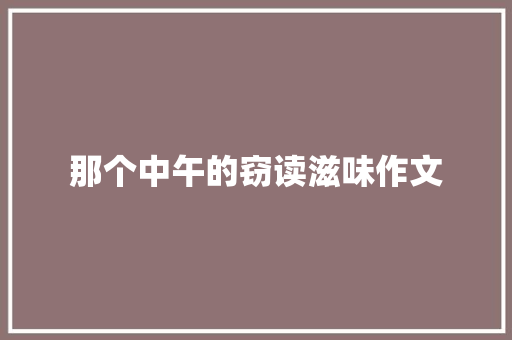 那个中午的窃读滋味作文