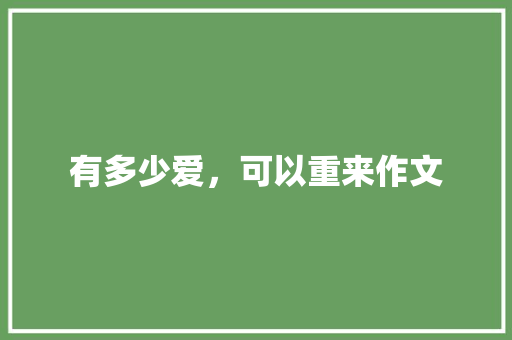 有多少爱，可以重来作文